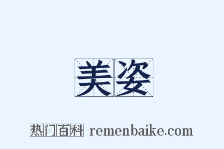 美姿是什么意思的图片